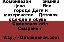Комбинезон Kerry зимний › Цена ­ 2 000 - Все города Дети и материнство » Детская одежда и обувь   . Самарская обл.,Сызрань г.